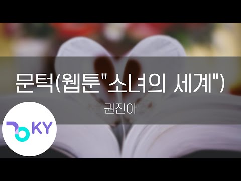 문턱(웹툰"소녀의 세계") - 권진아(Threshold - Kwon Jin Ah) (KY.28447) / KY Karaoke