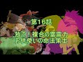 東方狂霊想　第１６話　放て！複合の霊雷力 お供使いの命法策士
