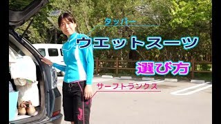 ウエットスーツの選び方　サーフィン教えます（第３回）