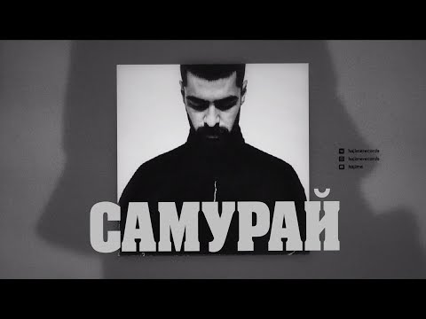 Miyagi - Самурай (Текст) 2019