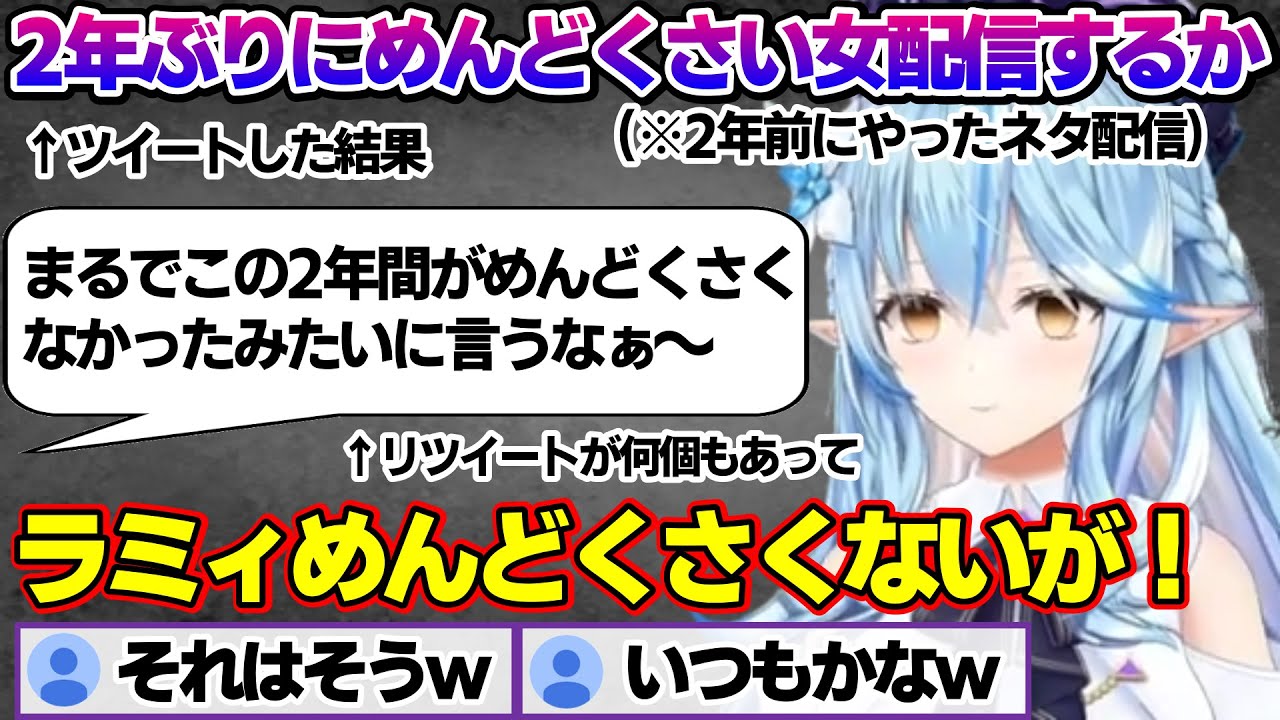 3.0で2年ぶりに「めんどくさい女配信」をやろうとするも普段からめんどくさいことを指摘されるラミィちゃんｗ【雪花ラミィ/ホロライブ/切り抜き/らみらいぶ/雪民】