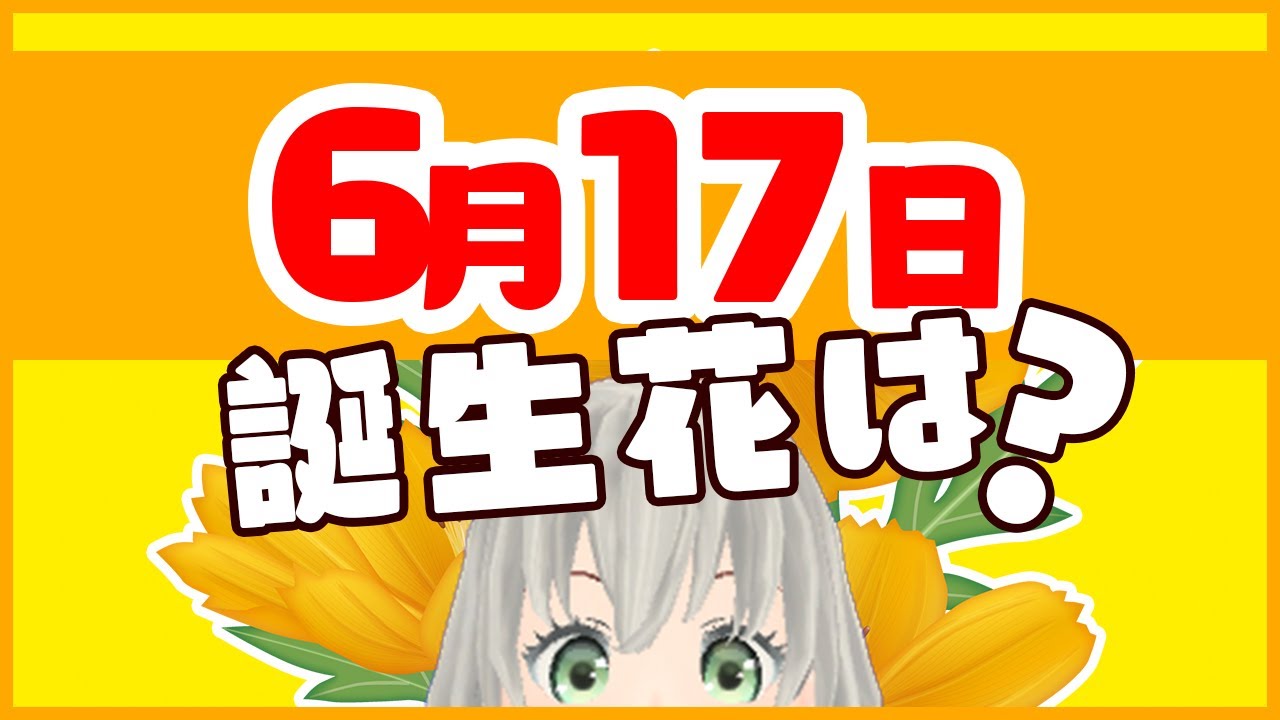 100以上6月17日花 100以上6月17日花