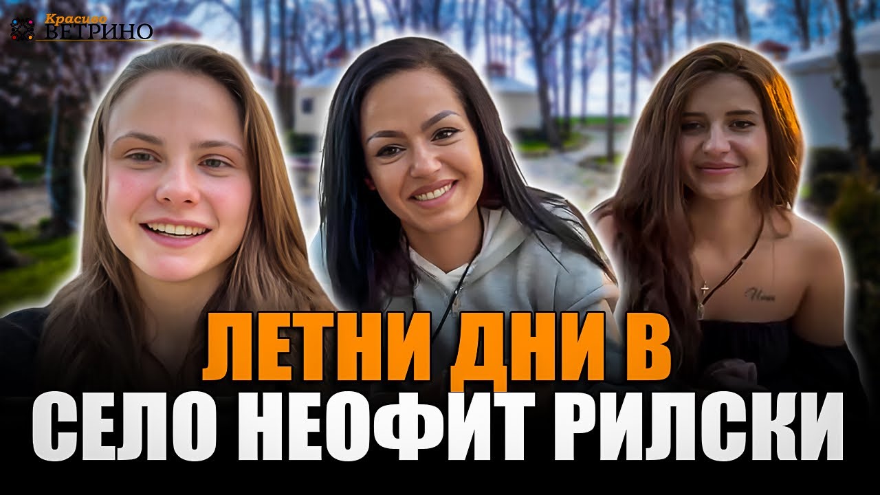 Летни дни в село Неофит Рилски 