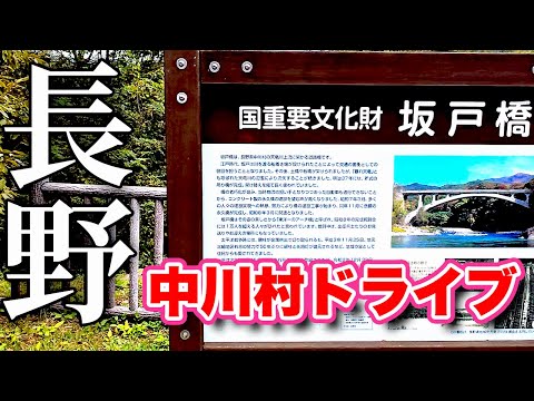 東洋一と謳われた坂戸橋を見に行く！【国重要文化財】天竜川沿いの山間の村！長野県中川村をドライブしてみた【旅行VLOG、レビュー】渡場のイチョウ並木〜常泉寺〜養命酒発祥の地〜坂戸橋