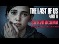 За кулисами The Last Of Us 2 | Как создавали Одни из нас 2 | Геймплей | русская озвучка