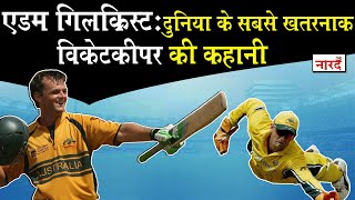 Australian Cricketer Adam Gilchrist Biography_Adam Gilchrist जिन्हे ईमानदारी की मूरत कहा जाता है