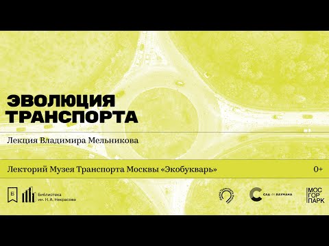«Эволюция транспорта». Лекция Музея Транспорта Москвы