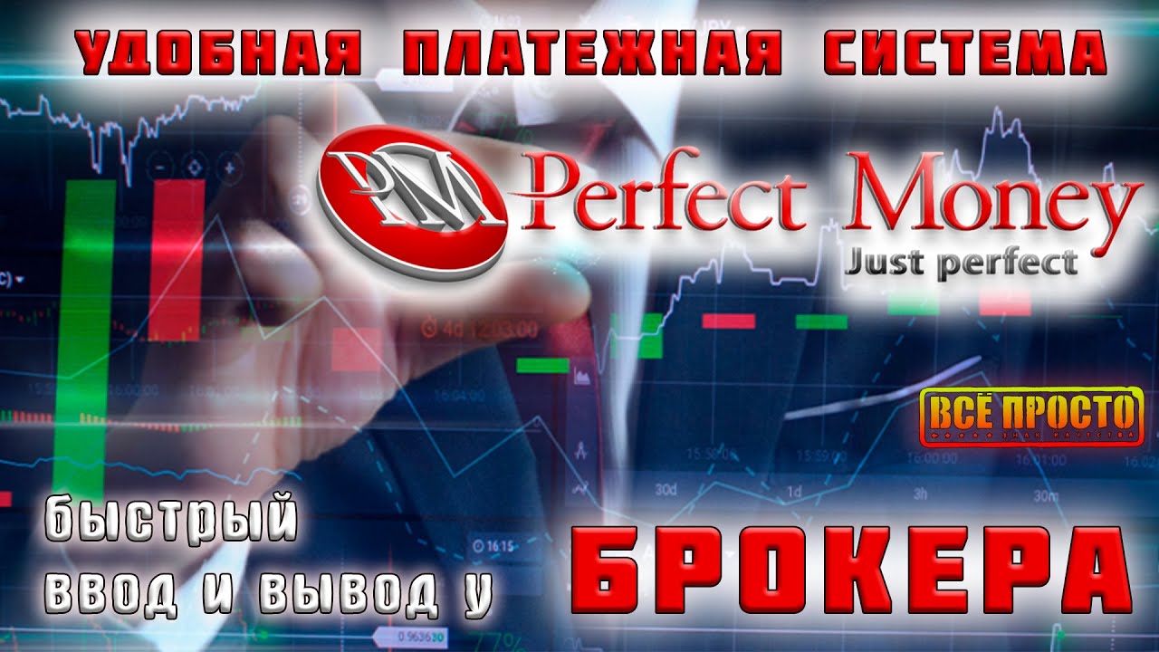 Платежная система Perfect Money. Как создать и какой электронный кошелек лучше. вход и регистрация .
