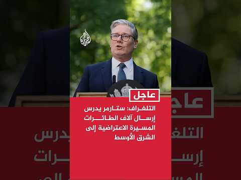 التلغراف: ستارمر يدرس إرسال آلاف الطائرات المسيرة الاعتراضية إلى الشرق الأوسط