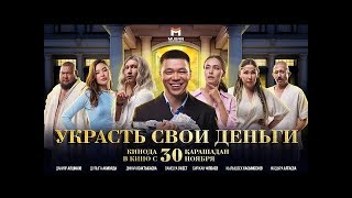 Трейлер фильма: Украсть свои деньги (2023)