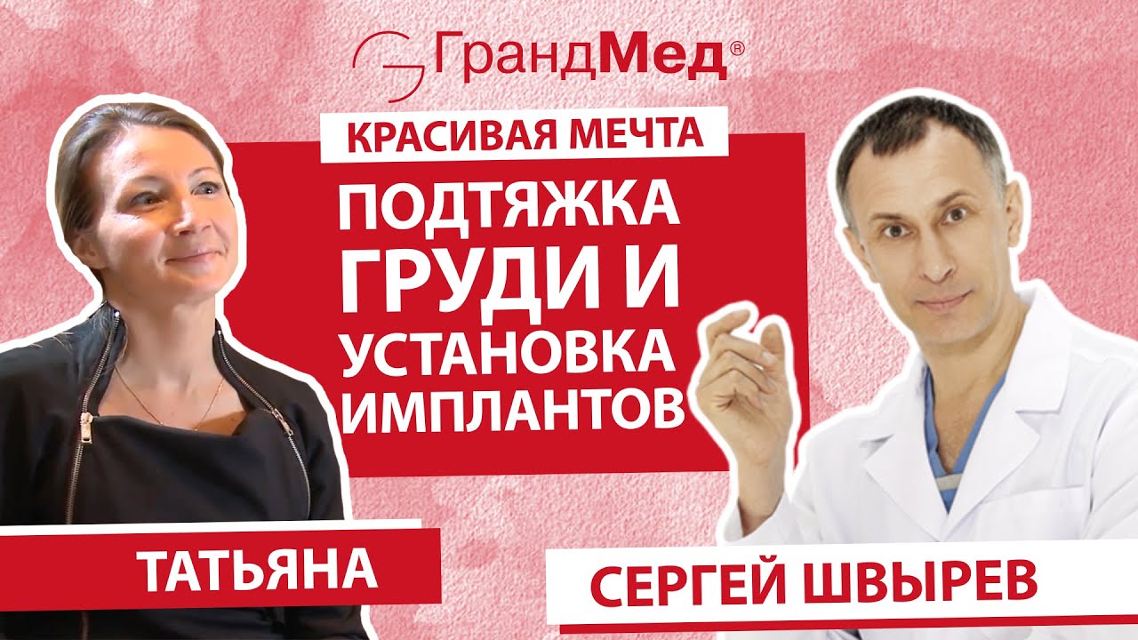 Подтяжка груди и установка имплантов - Хирург Швырев С.П. Клиника ...