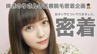 【密着】医療脱毛についてたくさん聞いてきました【これで悩み解決か💡】
