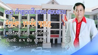 ຕຳຫຼວດສືບສວນສອບສວນ ຮ້ອງໂດຍ: ບຸນເກີດ ໜູຫ່ວງ ตำรวจสืบสวนสอบสวน ศิลปีน บุนเกีด หนูห่วง/ເພງລາວ2021