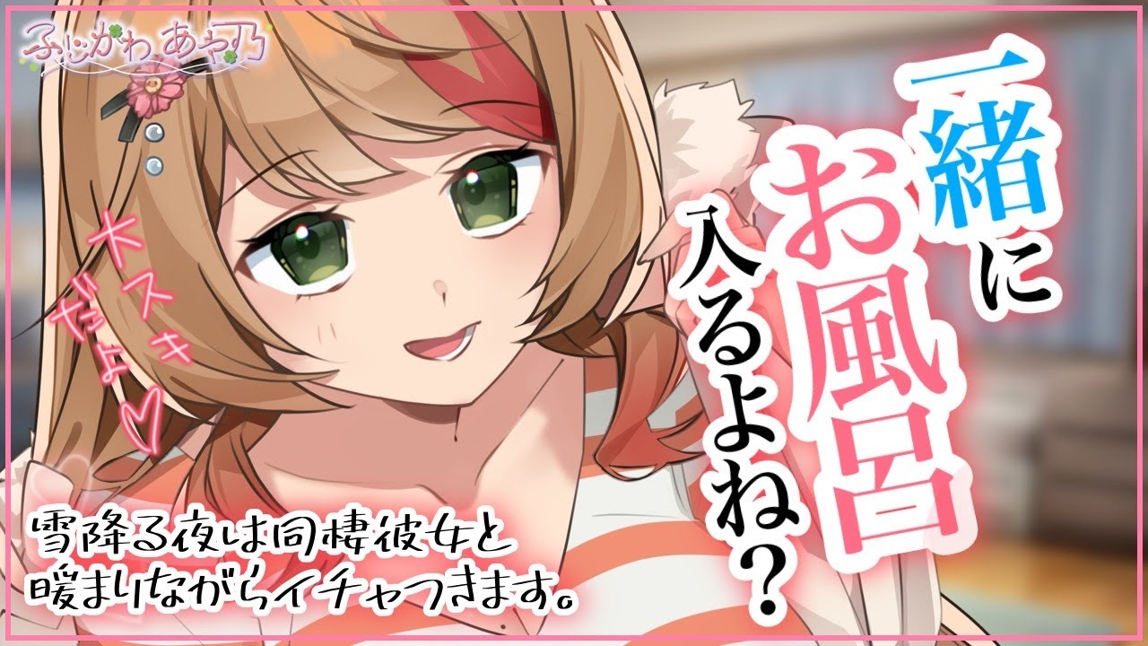 【甘々×同棲】寒い日に帰宅してきてはキミへの愛が止まらずお喋りし続けてしまう可愛い彼女【男性向けシチュエーションボイス/ASMR】cv.ふじかわあや乃