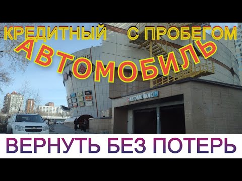 Вернуть б/у автомобиль в автосалон. Кредитный и не дилеру.