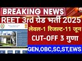  Reet 3rd grade Result 2026/Reet mains Cut-Off 2026/Reet Mains level 1 result/Reet 3rd grade result 