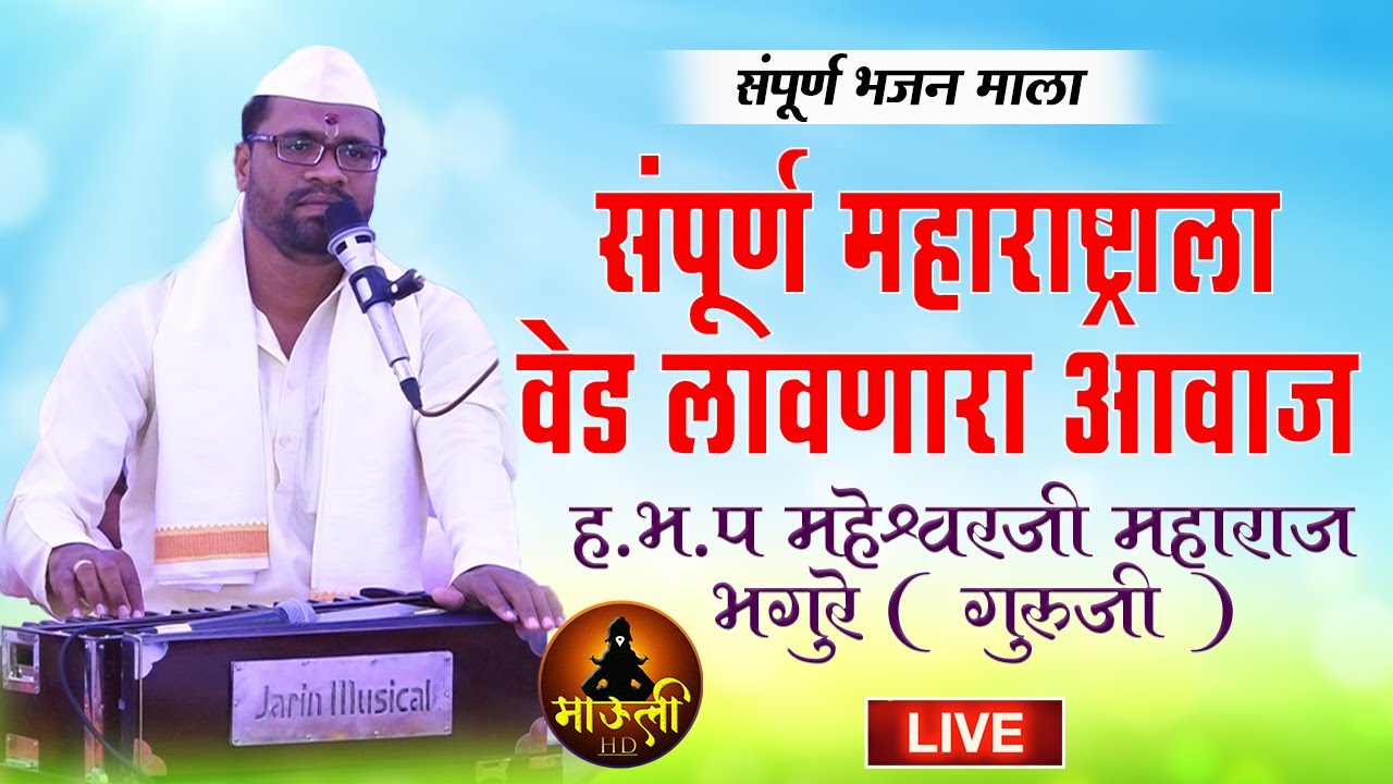 संपूर्ण महाराष्ट्राला वेड लावणारा आवाज ह.भ.प भगुरे गुरुजी यांच्या आवाजातील संपूर्ण भजन माला l LIVE