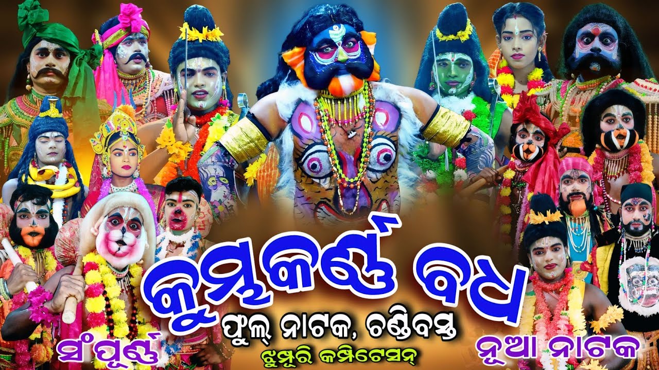 କୁମ୍ଭକର୍ଣ୍ଣ ବଧ ଫୁଲ୍ ନାଟକ | Rama Nataka | Full Nataka | Kumbhakarna Badha | Chandibasta | Ramalila