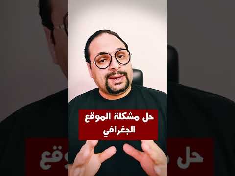 حل مشكلة الموقع الجغرافي التي تؤثر على حجب بعض المواقع أو تنزيل التطبيقات الهامة