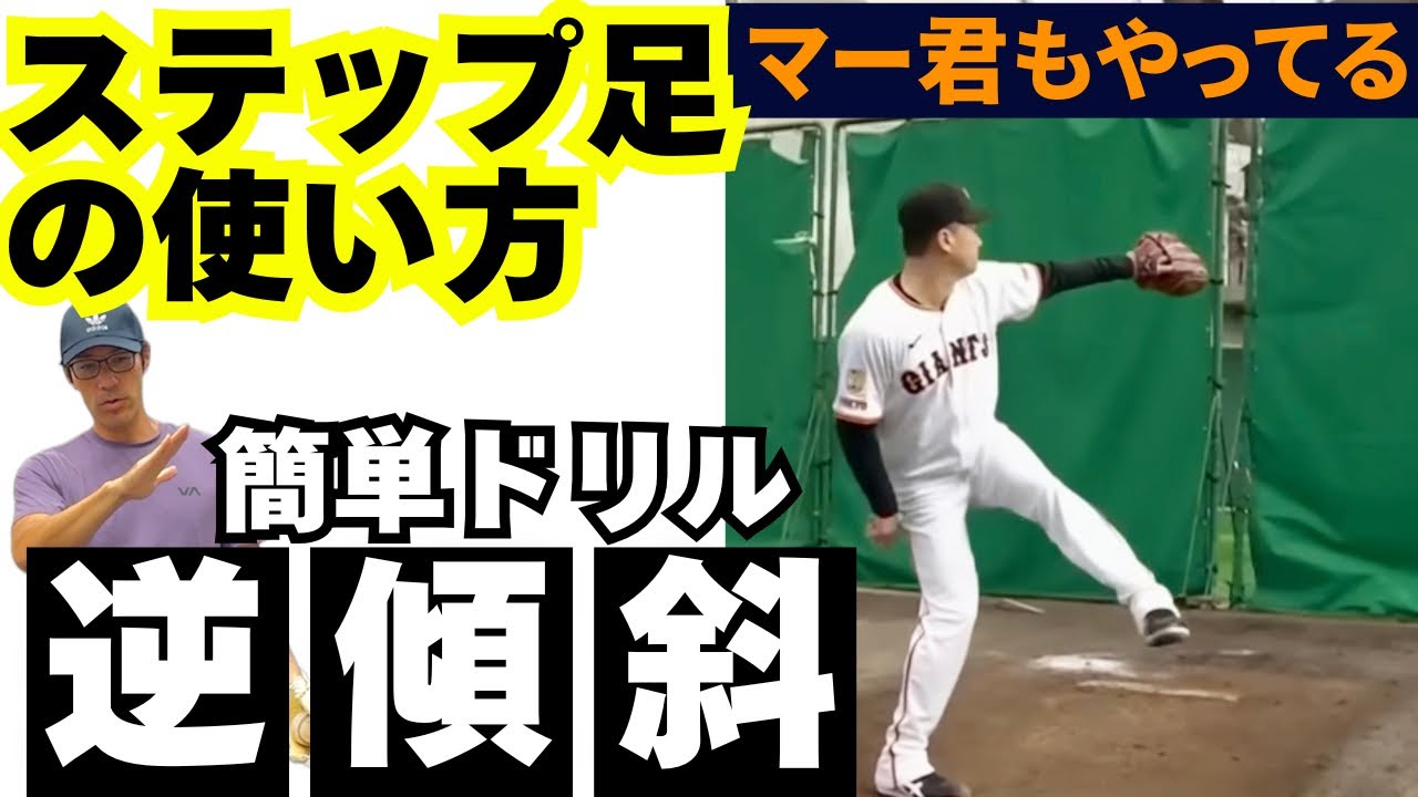 ステップ足の使い方。田中将大も行う「逆傾斜ドリル」で結構簡単に覚えられる！