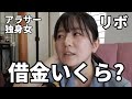 【リボ怖い】失業中、今の借金額を確認してみた【借金女の現実vlog】