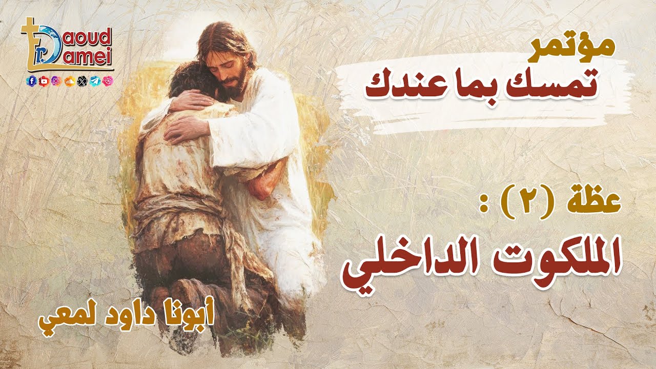 الملكوت الداخلي - عظة (2) من مؤتمر تمسك بما عندك 2025 - أبونا داود لمعي