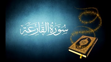 101  سورة  القارعة تجويد كاملة للقارئ الشيخ محمد صديق المنشاوي دقة عالية برواية حفص