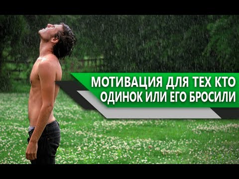 ЧТО ДЕЛАТЬ если ТЫ ОДИНОК или ТЕБЯ НЕДАВНО БРОСИЛА ДЕВУШКА? МОТИВАЦИЯ к УСПЕХУ!