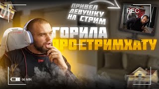 ДАНИЛА ГОРИЛЛА ПРО СТРИМ ХАТУ | ПОЗВАЛ ДЕВУШКУ НА СТРИМ