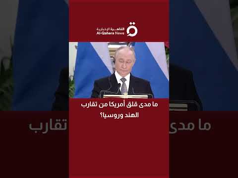 ما مدى قلق أمريكا من تقارب الهند وروسيا