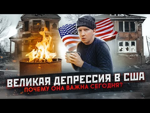 Великая Депрессия в США - почему это важно сегодня?