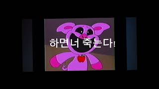 파피플레이타임 영상(?) 병맛편집