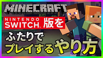 スイッチ マイクラ 方法 通信プレイ Mp3