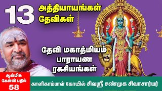 தேவி மஹாத்மியம் |  எல்லோரும் பாராயணம் செய்யலாமா? சண்டி ஹோமம் வீட்டில் செய்யலாமா? Devi Mahatmyam