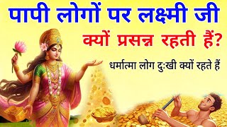 पापी लोगों से लक्ष्मी जी क्यों प्रसन्न रहती हैं? !! Why is Goddess Lakshmi happy with sinful people