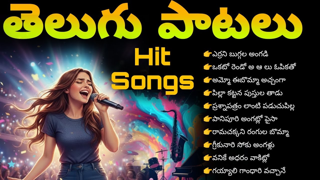 Telugu Super Hit Songs/All time Musical Hits / తెలుగు సూపర్ హిట్ సాంగ్స్ /10 Melodies  beat Lyrics 