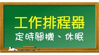 【豆教學】利用工作排程器輕鬆設定電腦自動關機、重啟和休眠（以 ...