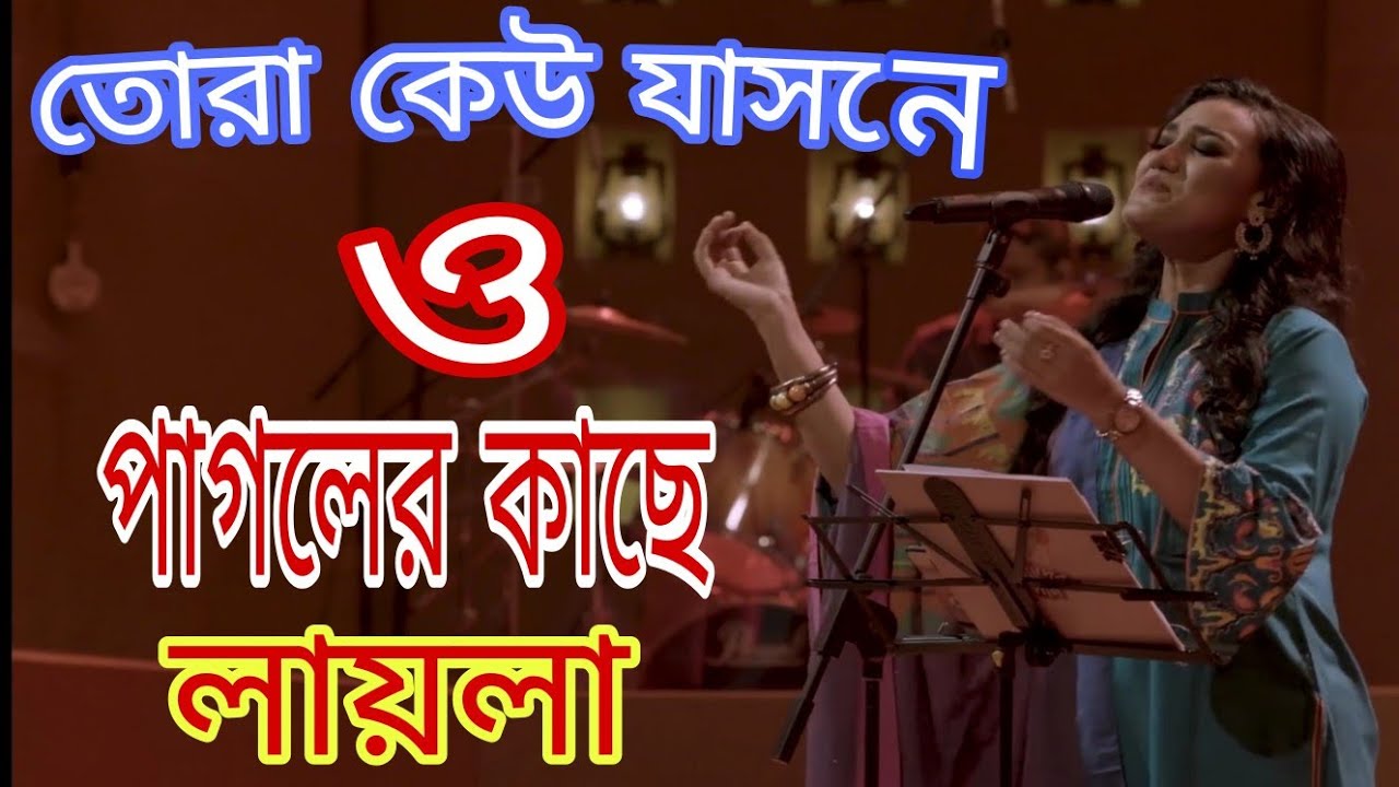 Tora kew jasne o pagoler kache  Tin pagole holo mela  Bangla folk song  Lalon  SFM Bangla