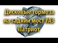 Дисковые тормоза на задний мост Патриот (с 2013 г)