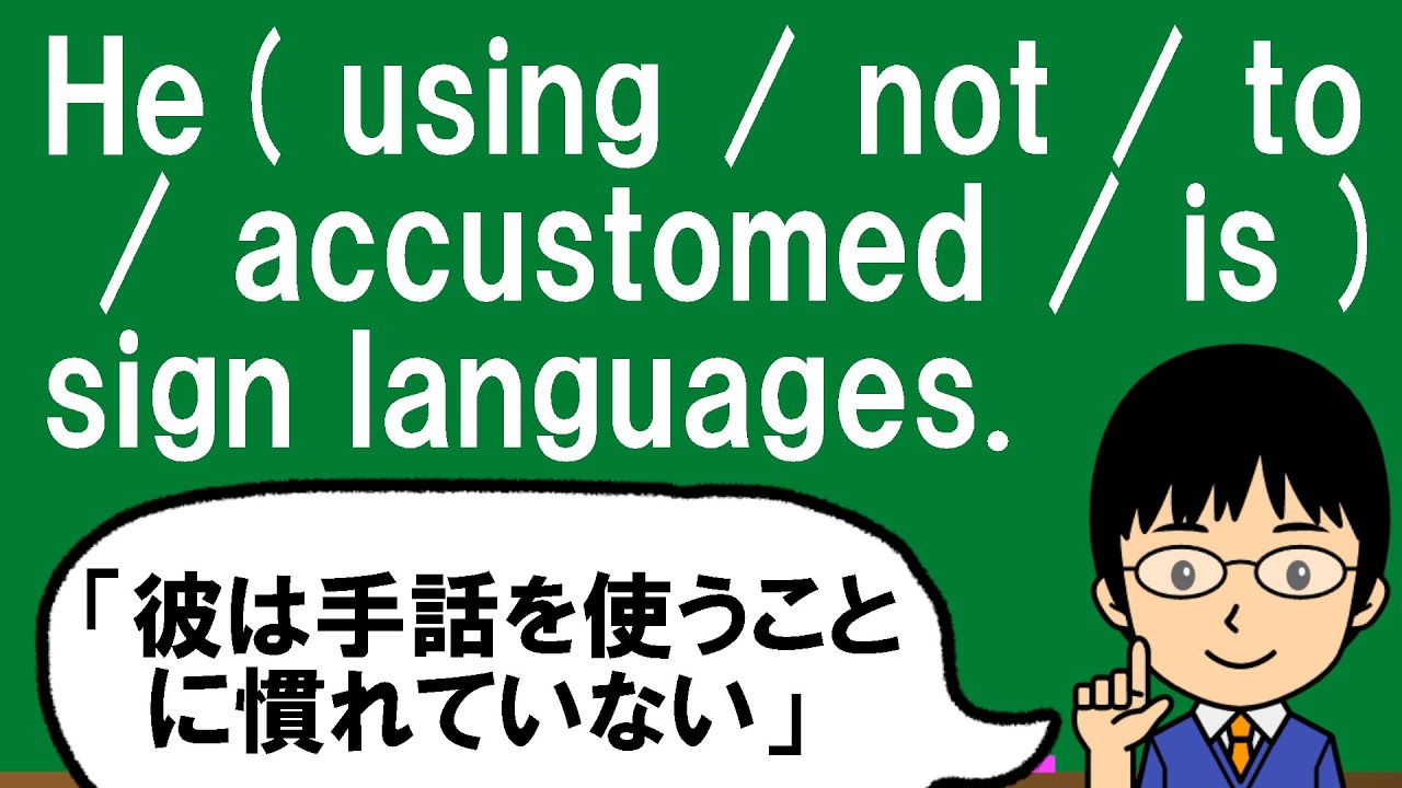 慣れている」の英語は超・頻出表現!その整序問題!】1日1問!高校英語395【大学入試入門レベル!】 - YouTube