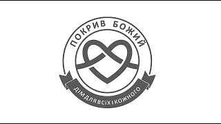 Онлайн служение Церкви "Покров Божий" г. Борисполь 04.1025