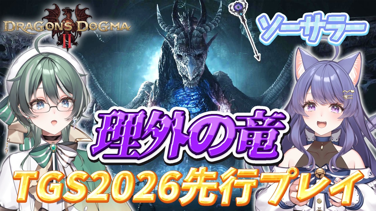 【ドラゴンズドグマ2:ダークアリズン】理外の竜をソーサラーで試遊して来ました✨【TGS2026CAPCOMブース/VTuber/女性実況】