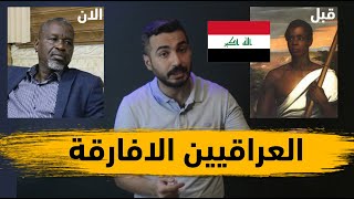 من اين جاء العراقيين من الاصول الافريقية | الموسم الثالث الحلقة 14 |