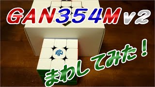 GAN354Ｍ v2を回してみた【ルービックキューブ】