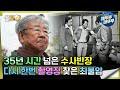 다큐플렉스 35년 시간 넘은 수사반장 다시 한번 촬영장 찾은 최불암 엠뚜루마뚜루 볼꼬양 MBC240414방송 