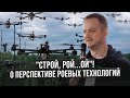 &quot;Строй, рой...ой&quot;! О перспективе роевых технологий