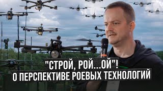 &quot;Строй, рой...ой&quot;! О перспективе роевых технологий