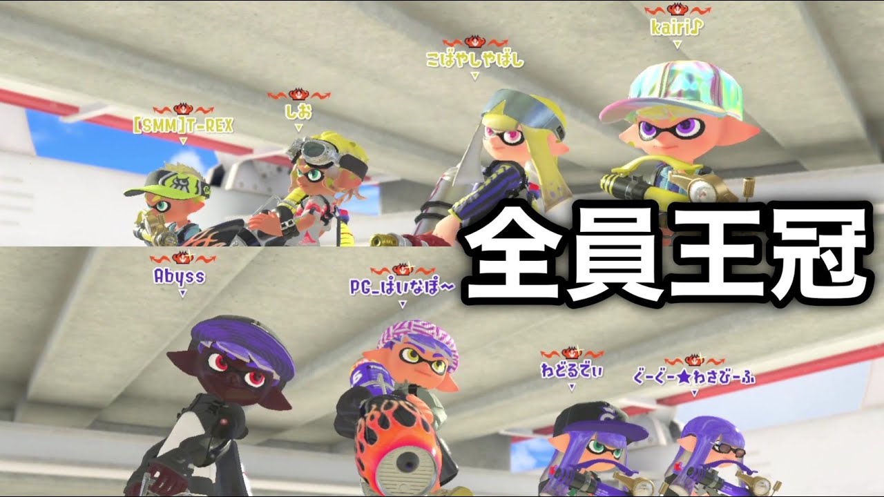 Xマッチ王冠8人部屋 クーゲルシュライバー［スプラトゥーン3］ - YouTube