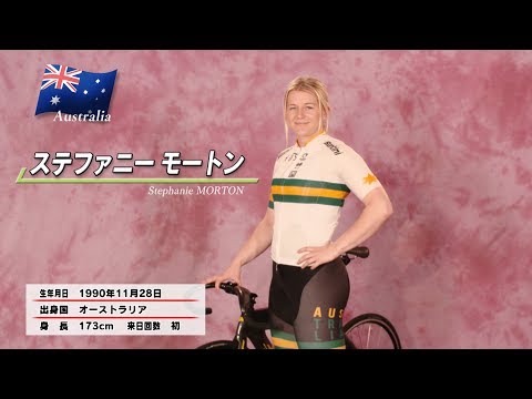 ステファニー モートン 【2017女子短期登録選手】