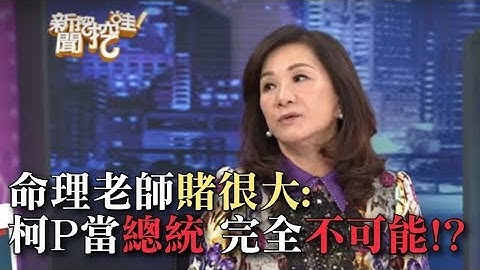 周映君老師賭很大！柯文哲當總統，完全不可能？